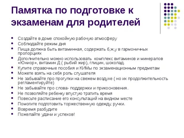 Как подготовить ребенка к огэ. Памятка по подготовке к экзаменам. памятка родителям по подготовке к экзаменам. памятки для родителей по подготовке к экзаменам. памятка как подготовиться к экзаменам.