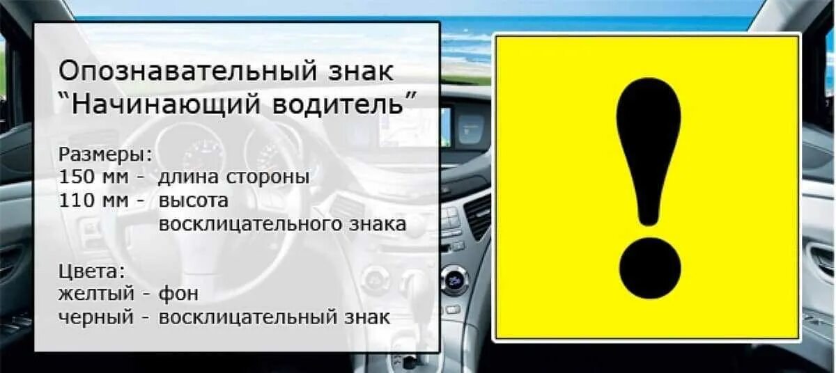 Каким должен быть водитель. Знак начинаюийводитель. Начинающий водитель. Табличка начинающий водитель. Восклицательный знак на машине.