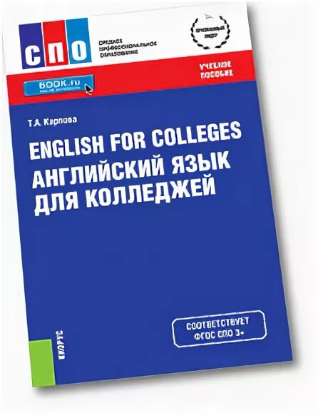 Учебник по английскому языку для колледжей. Английский для колледжей. Учебник английского языка для колледжей. Английский язык для колледжей Карпова.