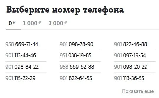 Как выбрать номер на форму. Выбор номера теле2. Выбрать номер. Теле2 выбрать номер телефона. Выберите номер.