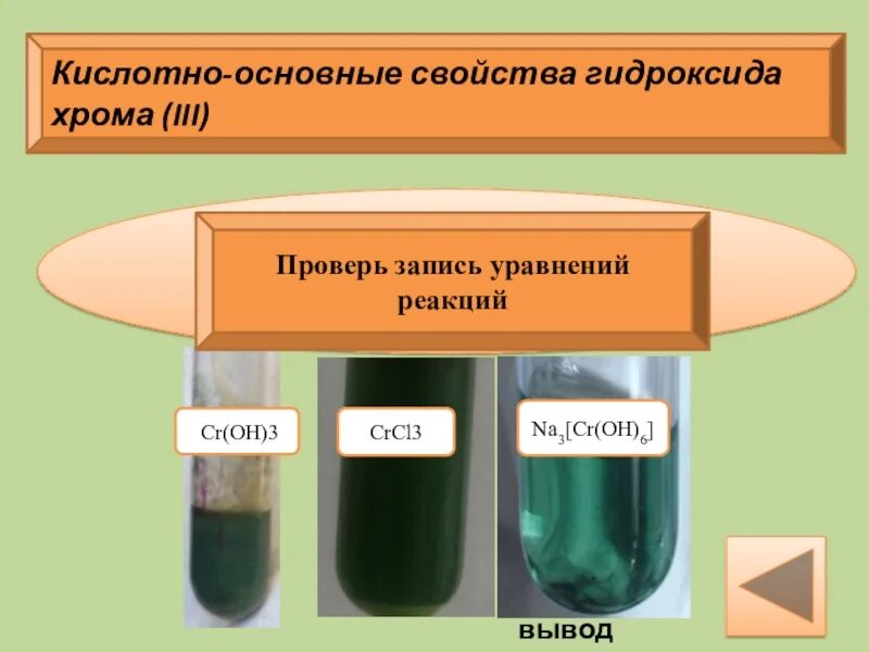 Гидроксид хрома три