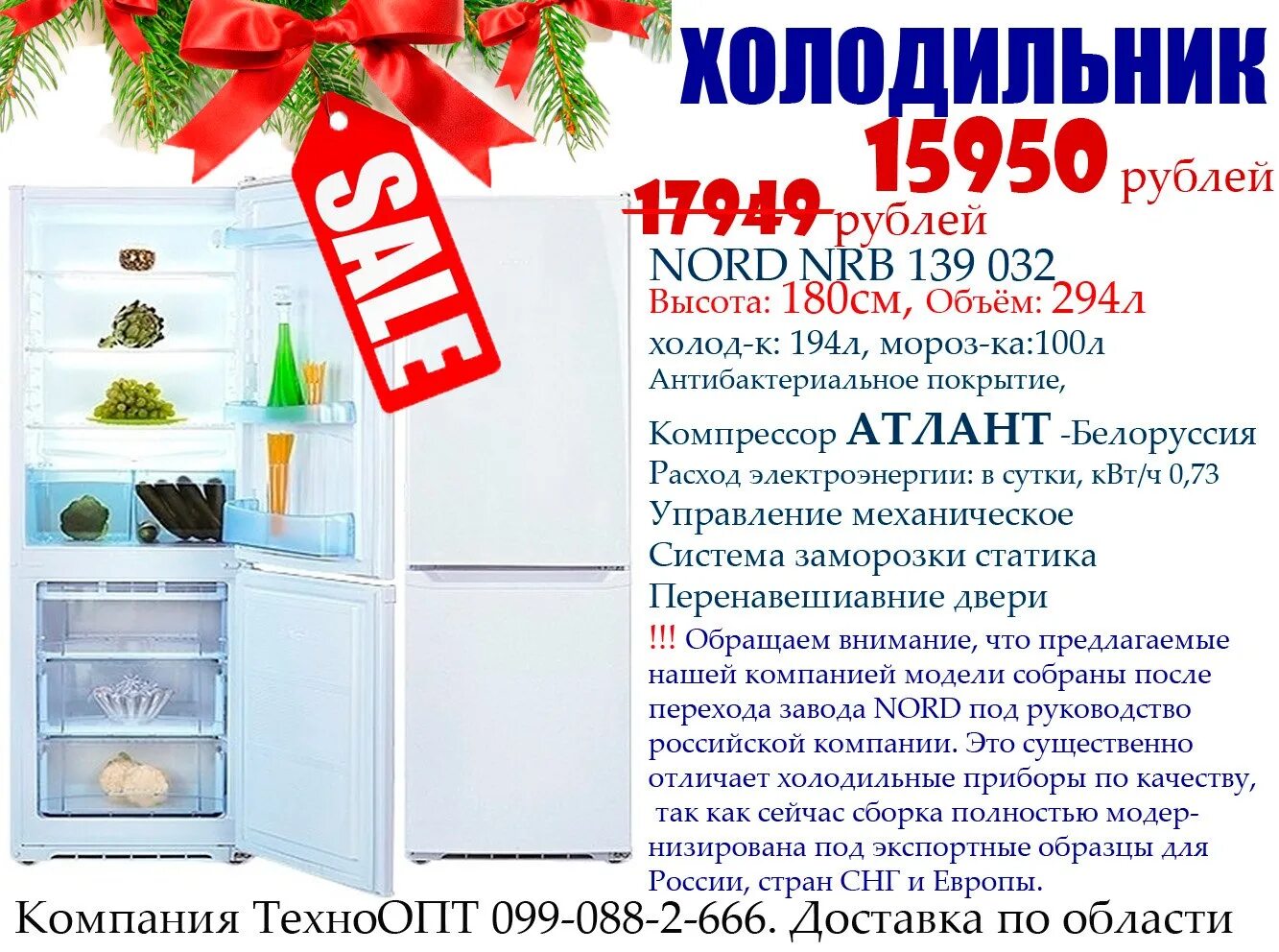 Норд товары. Реклама магазина норд. коммерческое предложение на морозильную камеру. норд донецк. норд донецк фото.