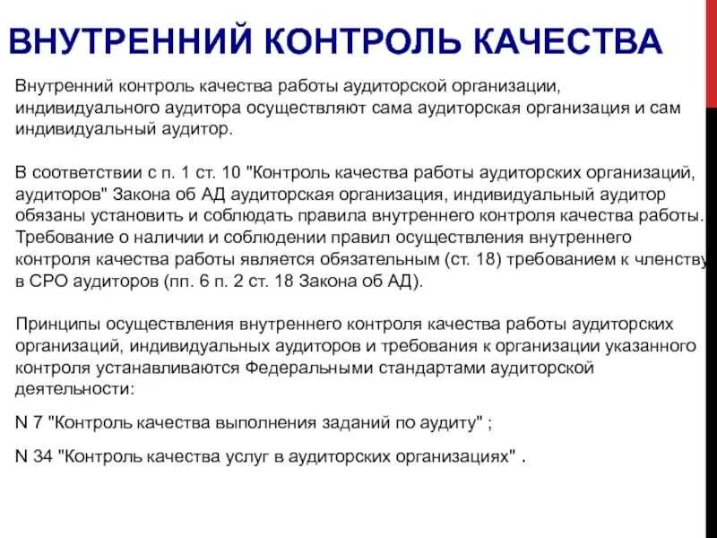 Контроль качества работы аудиторской организации. Внутренний контроль качества аудита. Контроль качества работы аудиторов. Контроль качества работы аудиторских организаций, аудиторов. Контроль качества аудиторской проверки.