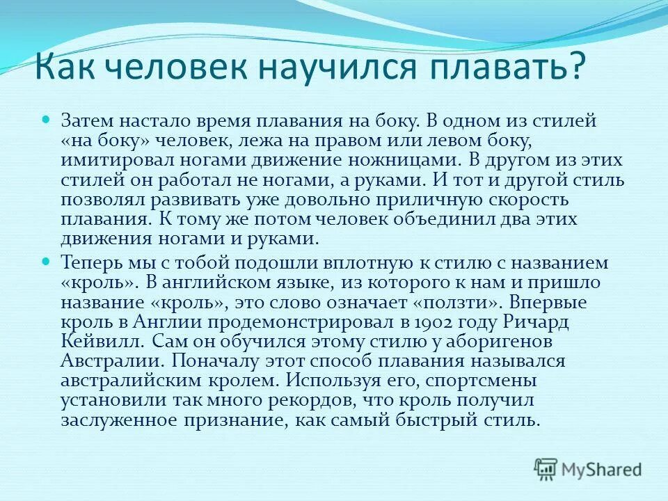 Люди научились плавать как рыбы. Как человек научился плавать. Стиль плавания баттерфляй. Как человек научился плавать 2 класс окружающий мир. Рассказ как я учился плавать.
