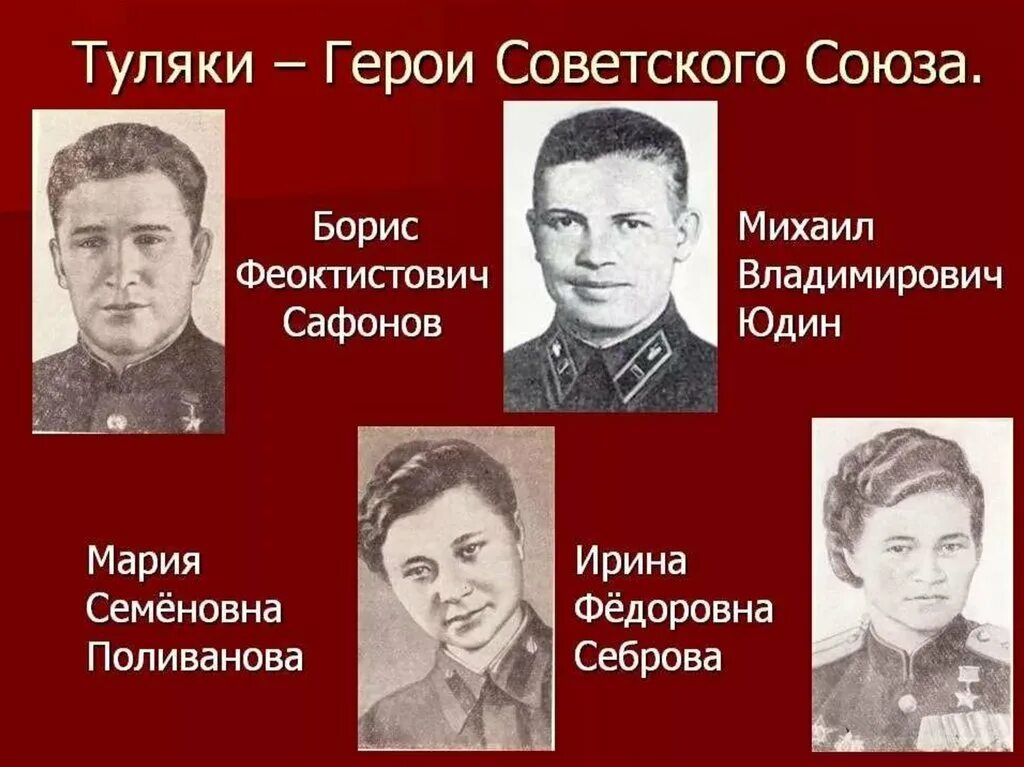 Туляки герои советского Союза. Герои Тулы Великой Отечественной войны. Герои Великой Отечественной войны Тульской области. Героя в войну в Тульской области.