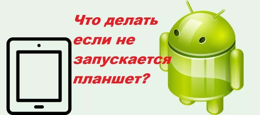 Это не планшет. Планшет заряжается. Что делать если планшет не включается. Что сделать если не включается планшет. Как включить андроид если он не включается