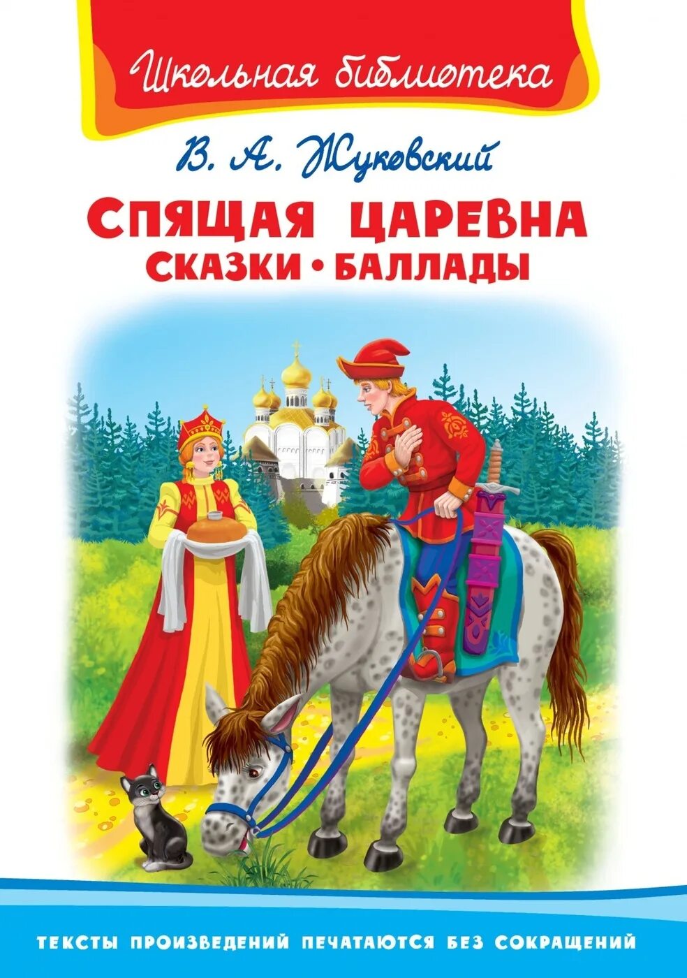 Жуковский написал произведение. Сказки Жуковского.