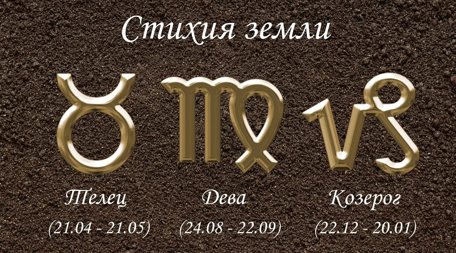 Телец дева козерог. Знаки земли в гороскопе. Земные знаки зодиака. Знаки зодиака огонь вода воздух земля. Стизия земля знак золикак.