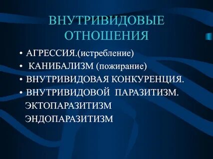 Внутривидовые отношения изучают на уровне