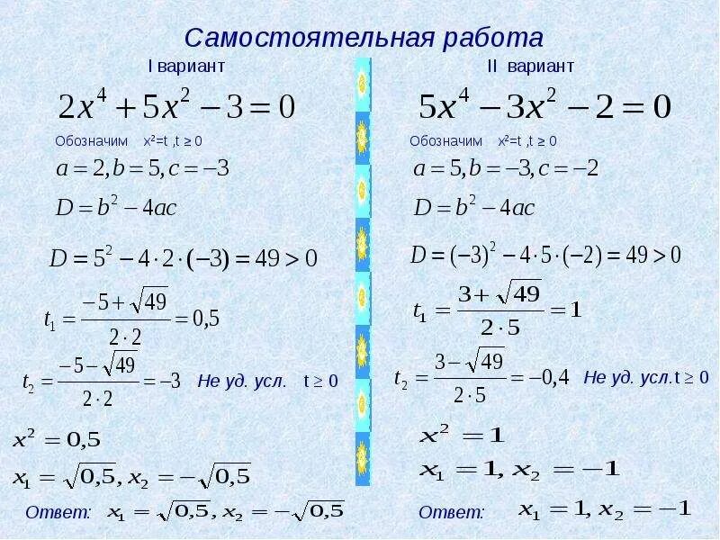 Уравнения сводящиеся к квадратным 8. Решение уравнений сводящихся к квадрату. Уравнения сводящиеся к квадратным 8 класс задания. Уравнения сводящиеся к квадратным 8 класс самостоятельная. Уравнения сводящиеся к квадратным уравнениям.