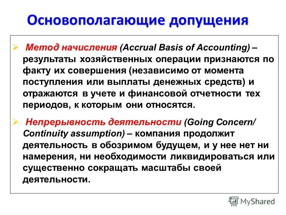 принципы допущения бухгалтерского учета. принципы формирования финансовой отчетности. мсфо принципы подготовки и составления финансовой отчетности. основополагающие принципы финансовой отчетности. основополагающие допущения финансовой отчетности.