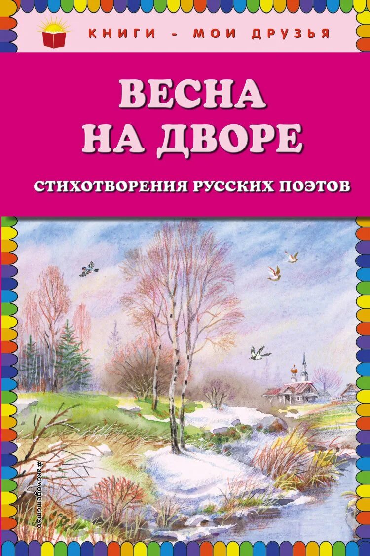 Произведения о весне 2 класс литературное чтение. Книги русских поэтов о весне. Стихотворения русских поэтов о весне книги. Сборник стихов о весне русских поэтов.