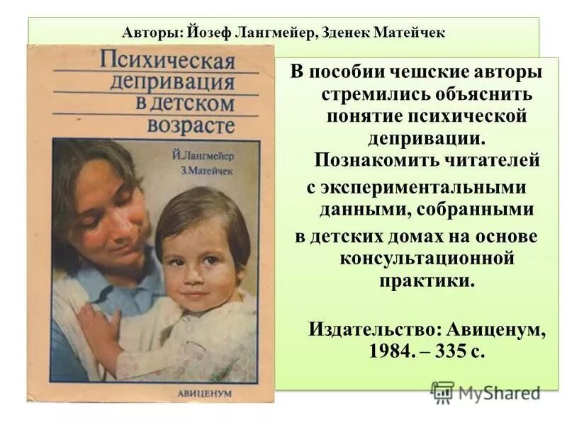 матейчек психическая депривация. социальная депривация. депривация детей. матейчек. депривация это в психологии.