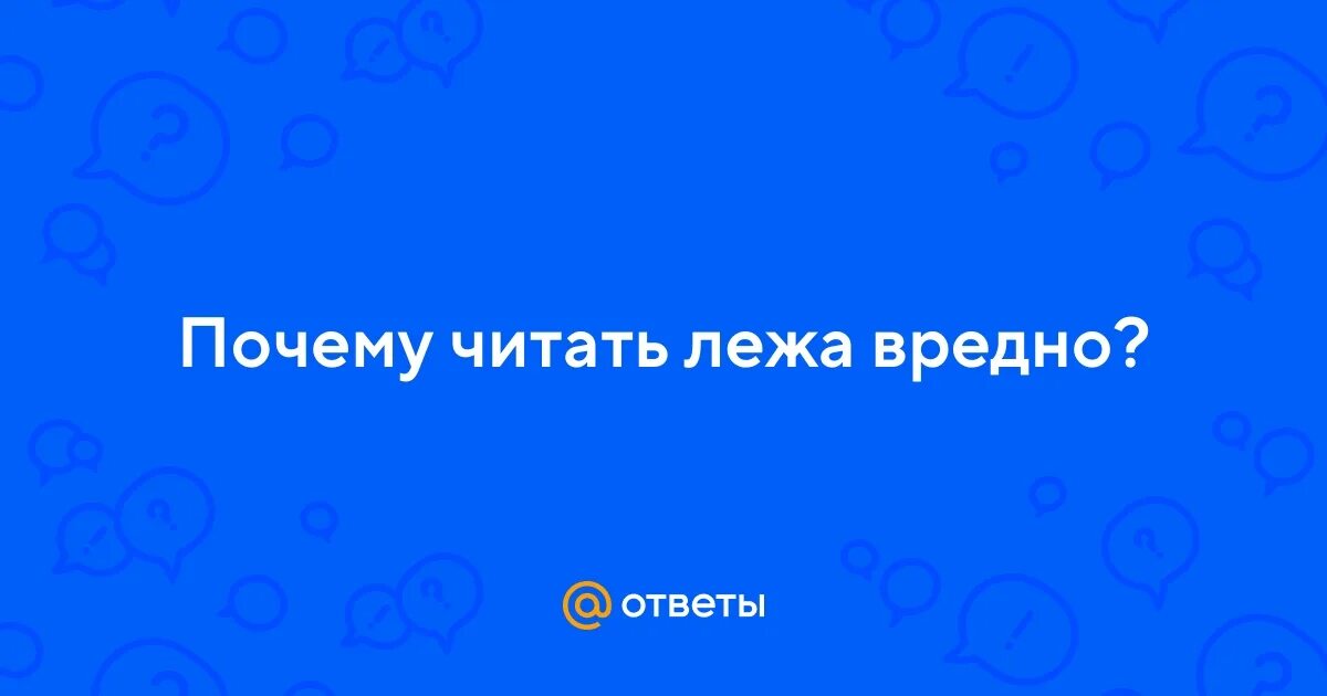 Читать лежа вредно лежа на горячем песке