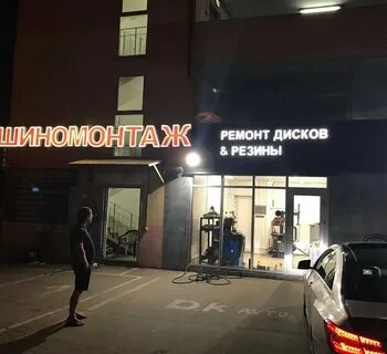 Шиномания отзывы
