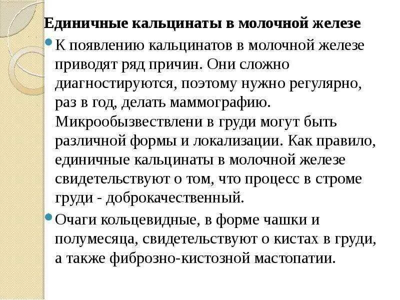 Что значит кальцинат в молочной железе. Кальцинаты молочных желез. диета при кальцинатах в молочной железе. единичный кальцинат в молочной железе. протоковые кальцинаты в молочной железе.