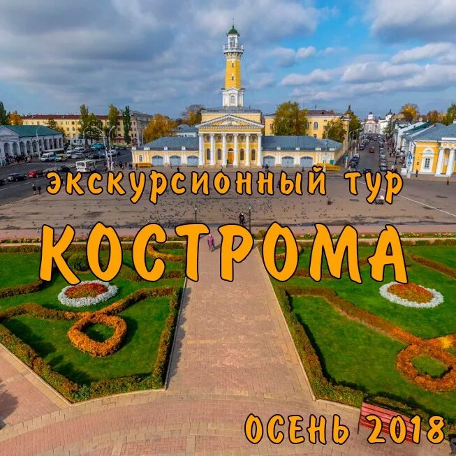 Кострома туры выходного. Путешествие в Кострому. Кострома тур. Кострома туристическая. Кострома Кострома Государыня моя.