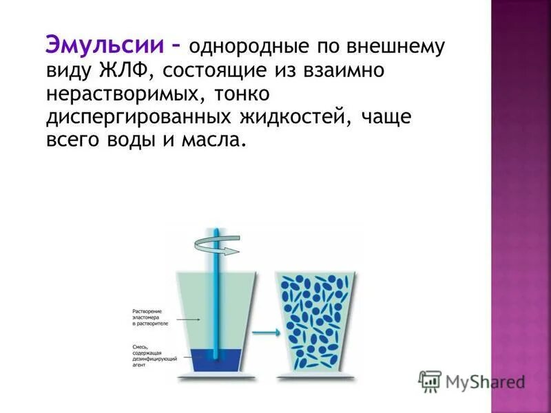 Среда эмульсии. Эмульсия внешний вид. Суспензия и эмульсия. Эмульсия это в химии. Эмульсии презентация.