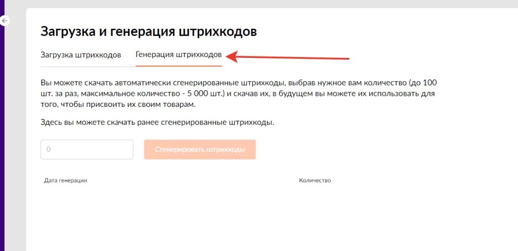 Как проверить штрих код на вайлдберриз. Загрузка и генерация штрих кодов вайлдберриз. загрузка баркодов вайлдберриз. генерация баркодов на вайлдберриз. штрих код поставки wildberries.