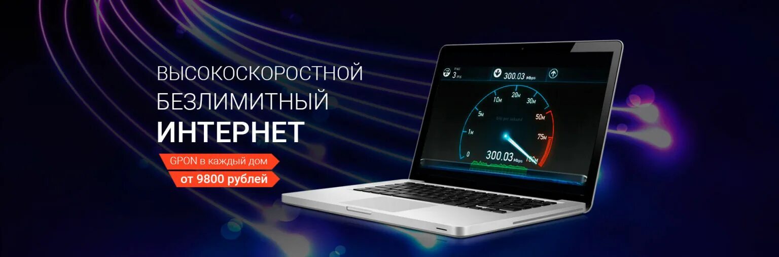 Высокоскоростной интернет. Скоростной интернет. Безлимитный интернет. Реклама высокоскоростного интернета. Подключить интернет пермь