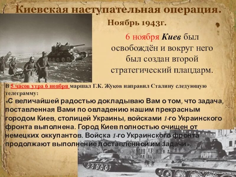 Битва за днепр освобождение киева. Битва за днепр и освобождение киева 1943. ноябрь 1943 освобождение киева. киевская наступательная операция: освобождение киева (6 ноября). киевская наступательная операция 3—13 ноября 1943.