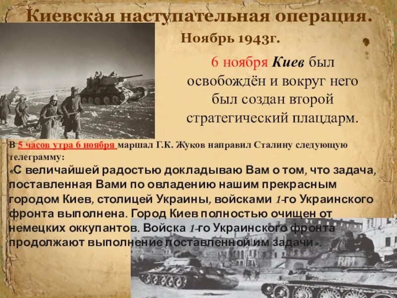 Освобождение киева год. Битва за Днепр и освобождение Киева 1943. Ноябрь 1943 освобождение Киева. Киевская наступательная операция: освобождение Киева (6 ноября). Киевская наступательная операция 3—13 ноября 1943.