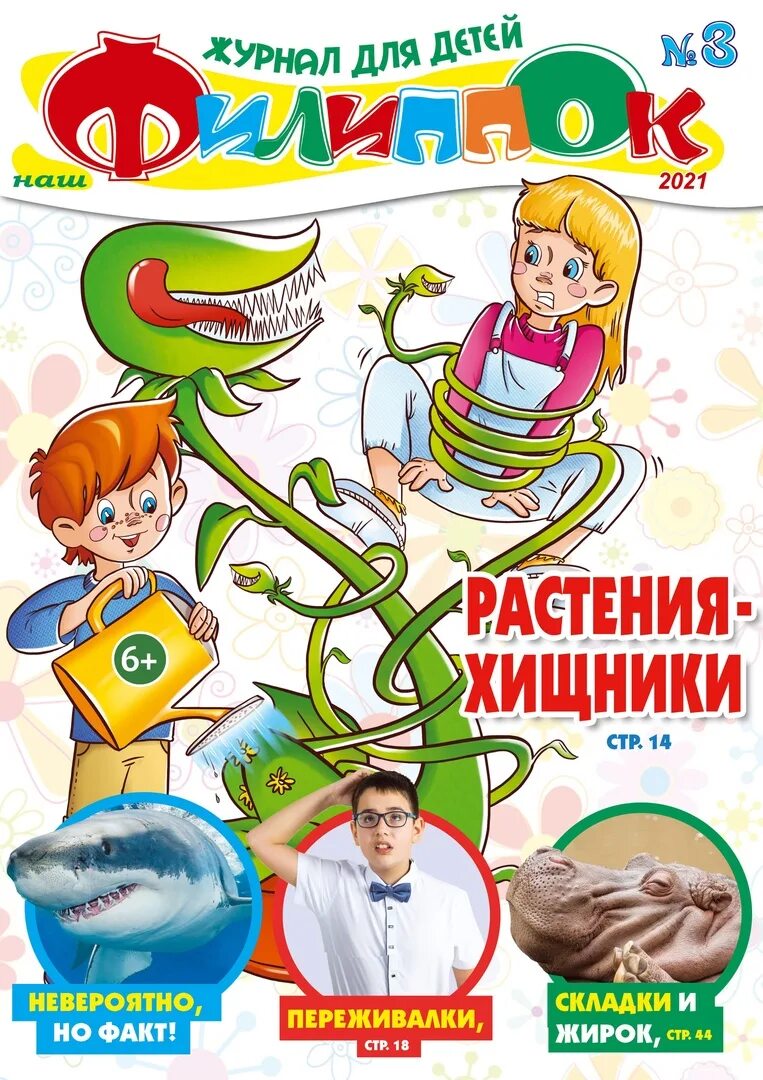 Филиппок журнал для детей. Детские журналы Филиппок. Журнал наш Филиппок. Наш Филиппок детский журнал.