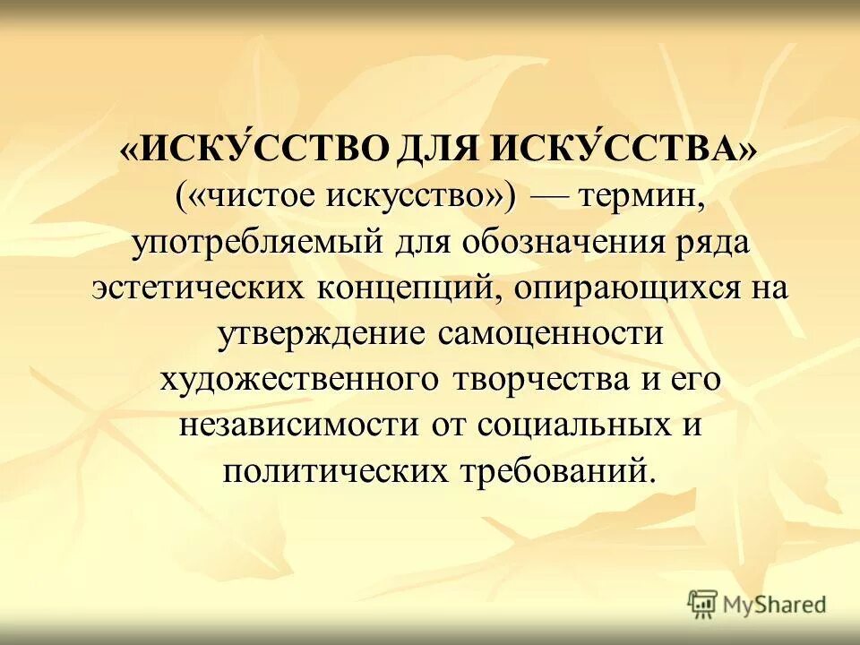 Искусство от какого слова. Теория чистого искусства. Чистое искусство это в литературе. Концепция чистого искусства. Теория искусства для искусства.