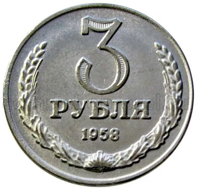 Монета 3 рубля. Три рубля 1958. 3 Рубля 1958 года. Новая монета 3 рубля.