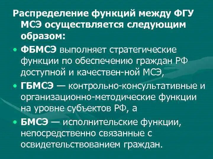 Организация деятельности федеральных учреждений медико социальной экспертизы