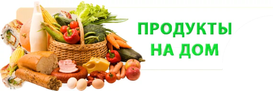 Интернет доставка на дом. Продукты на дом. Доставка продуктов на дом. Объявление о доставке продуктов на дом. Доставка продуктов НАОМ.