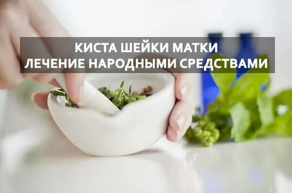 Лечение кисты народными средствами. Народные методы от кисты. Народные лекарства от кисты. Лечение кисты яичника народными средствами.