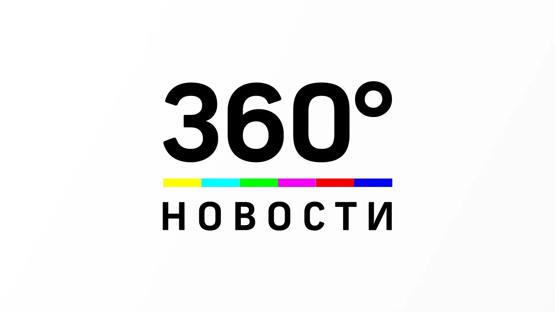 Новости тв читать. Телеканал 360 логотип. 360 Новости логотип. Телеканал 360 новости. 360 Градусов канал.