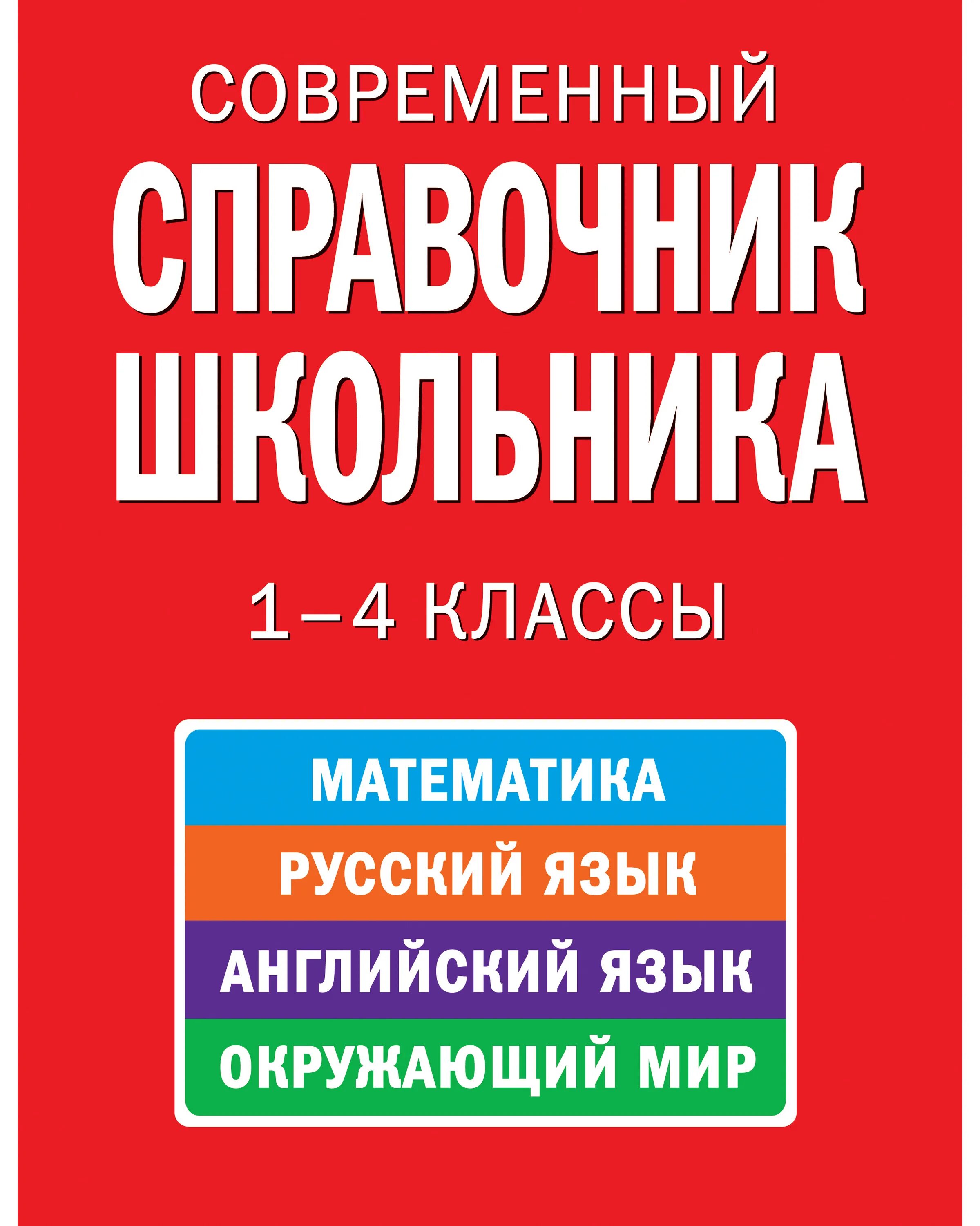 Книги по русскому языку для детей. Русский язык для детей книги. Книги для начальной школы. Справочник по русскому языку и математике 1-4 класс. Картинка книга русский язык.
