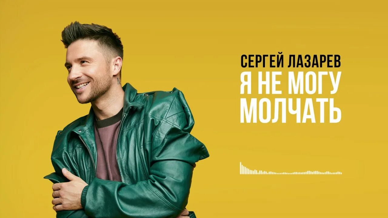 Лазарев обложка. Лазарев я не могу молчать. Музыка песни лазарева