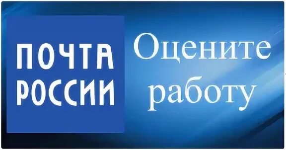 Работа почты 30