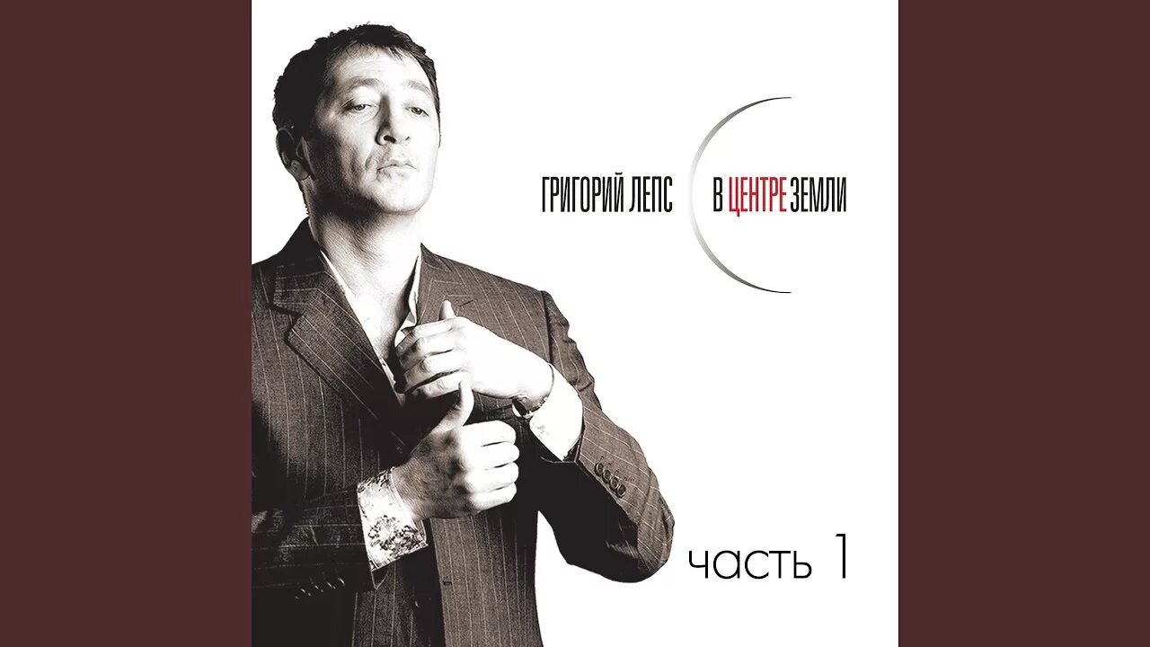 В центре земли live григорий лепс обложка. Live григорий лепс. В центре земли. Лепс 1976. Лепс в центре земли концерт.