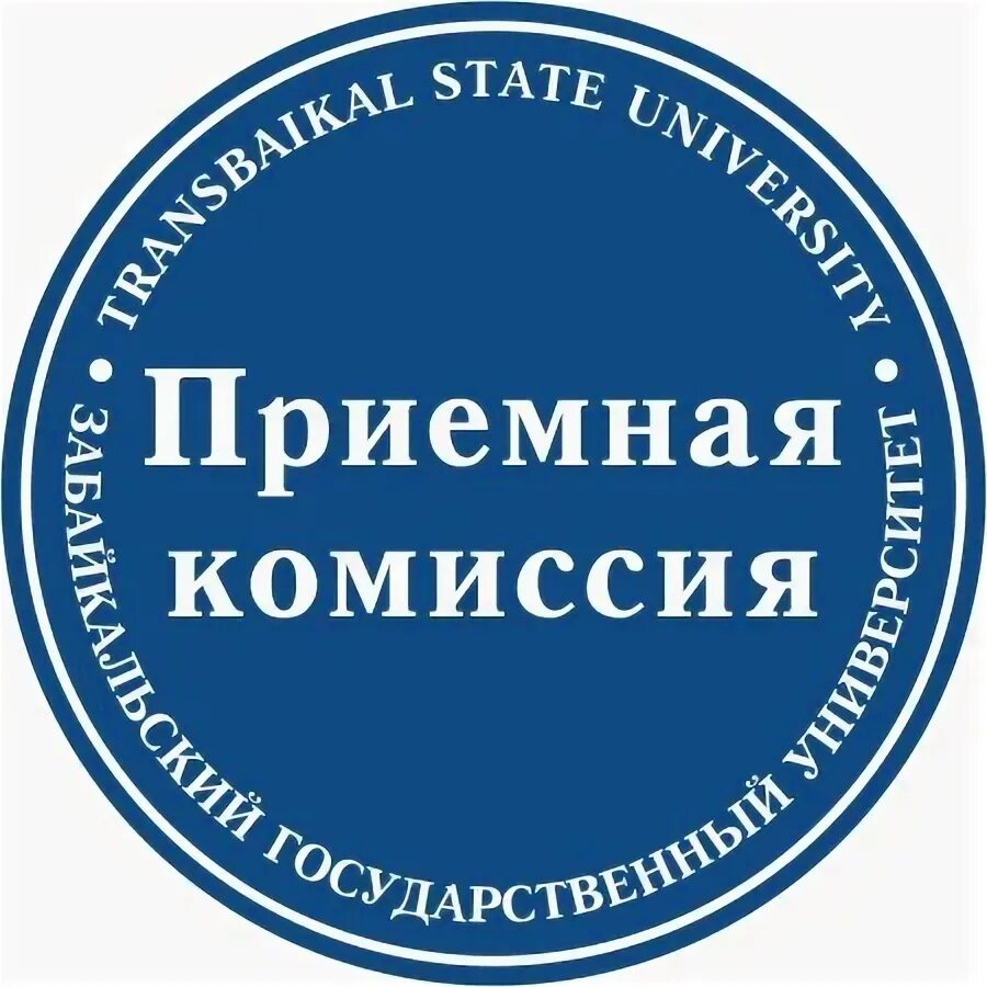 Работа приемной комиссии забгу
