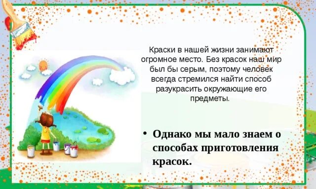 Краски в нашей жизни проект Проект невероятные краски