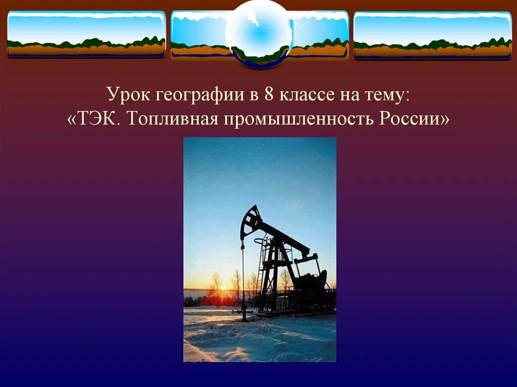 Топливно-энергетический комплекс России. Топливно-энергетическая промышленность России. Топливно-энергетический комплекс география 9 класс. ТЭК это в географии.