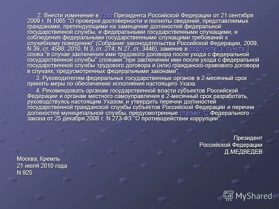 Роль указов президента. Указ президента 1065. 925 От 21.07.2010 указ президента перечень должностей.