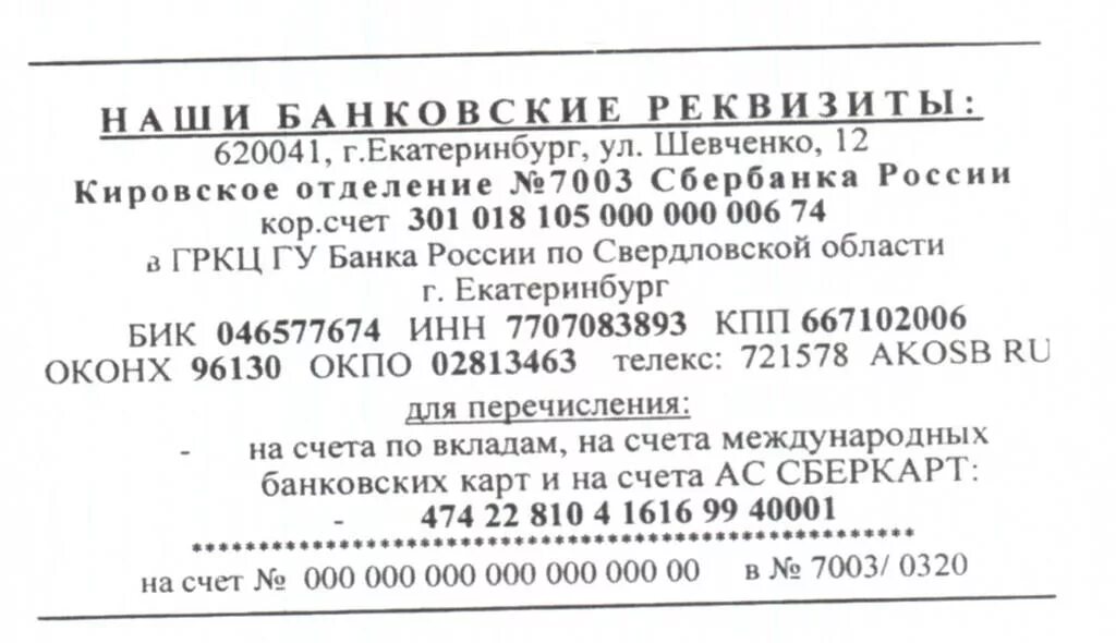 Инн сбербанка россии 7707083893. БИК банка Сбербанк Екатеринбург. Реквизиты Екатеринбург. Банк Екатеринбург реквизиты. БИК банка Сбер ЕКБ.