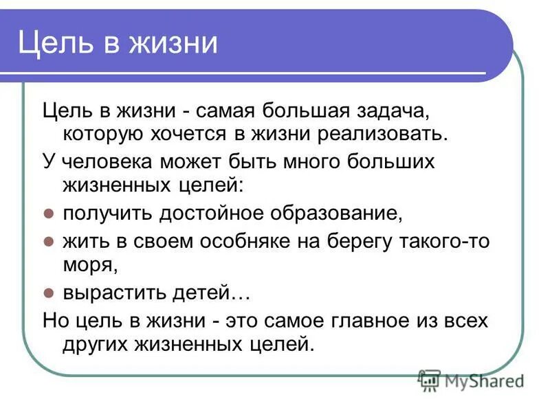 Какая цель вашего. Цель жизни. Цели в жизни человека. Основная цель жизни. Цель в жизни это определение.