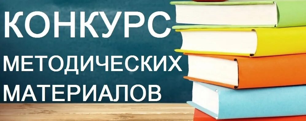Картинки всероссийский конкурс методических. School edu penza ru. Картинка конкурс методических материалов. Картинка конкурс методических разработок. Картинка конкурс методических разработок.