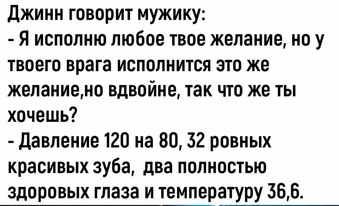 Джин исполнит 3 желания. Исполню любое твое желание. Джин говорит парню я исполню любое твое желание. Давление 120 на 80. Анекдот про еврея и Джина и давление.