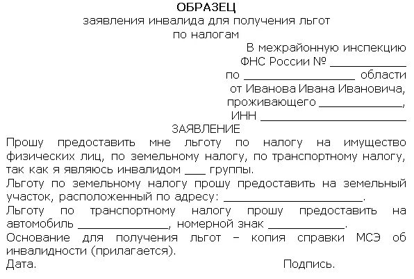 Заявление по уходу за инвалидом 1 группы. Заявление на 1 группу инвалидности образец. Заявление на льготу по инвалидности. Заявление на получения пособий по инвалидности пример. Образец заявления на льготу по инвалидности.