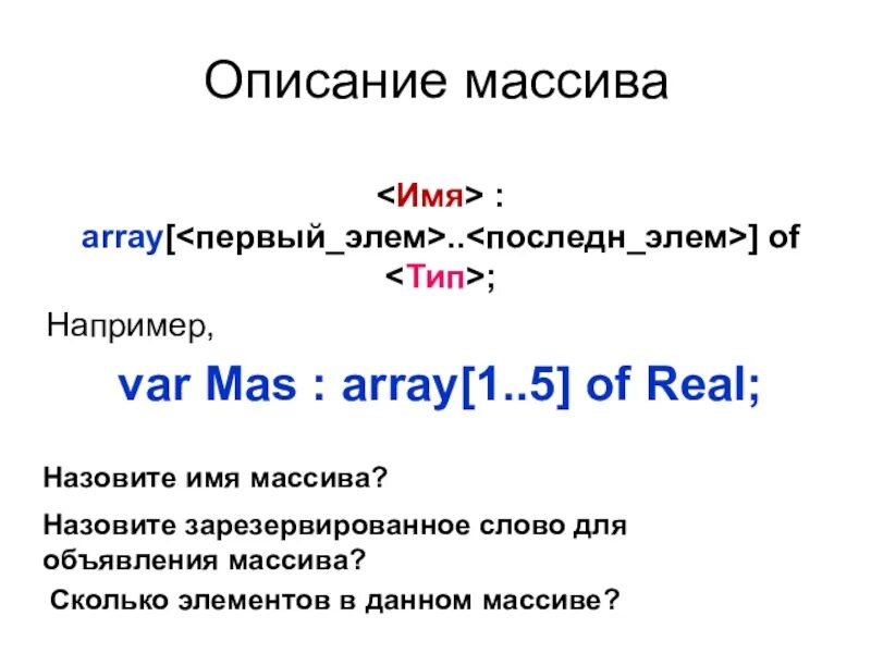 Опишите данный массив. Назовите имя массива. Описание массива. Название массива: mas.. Имя элемента массива.