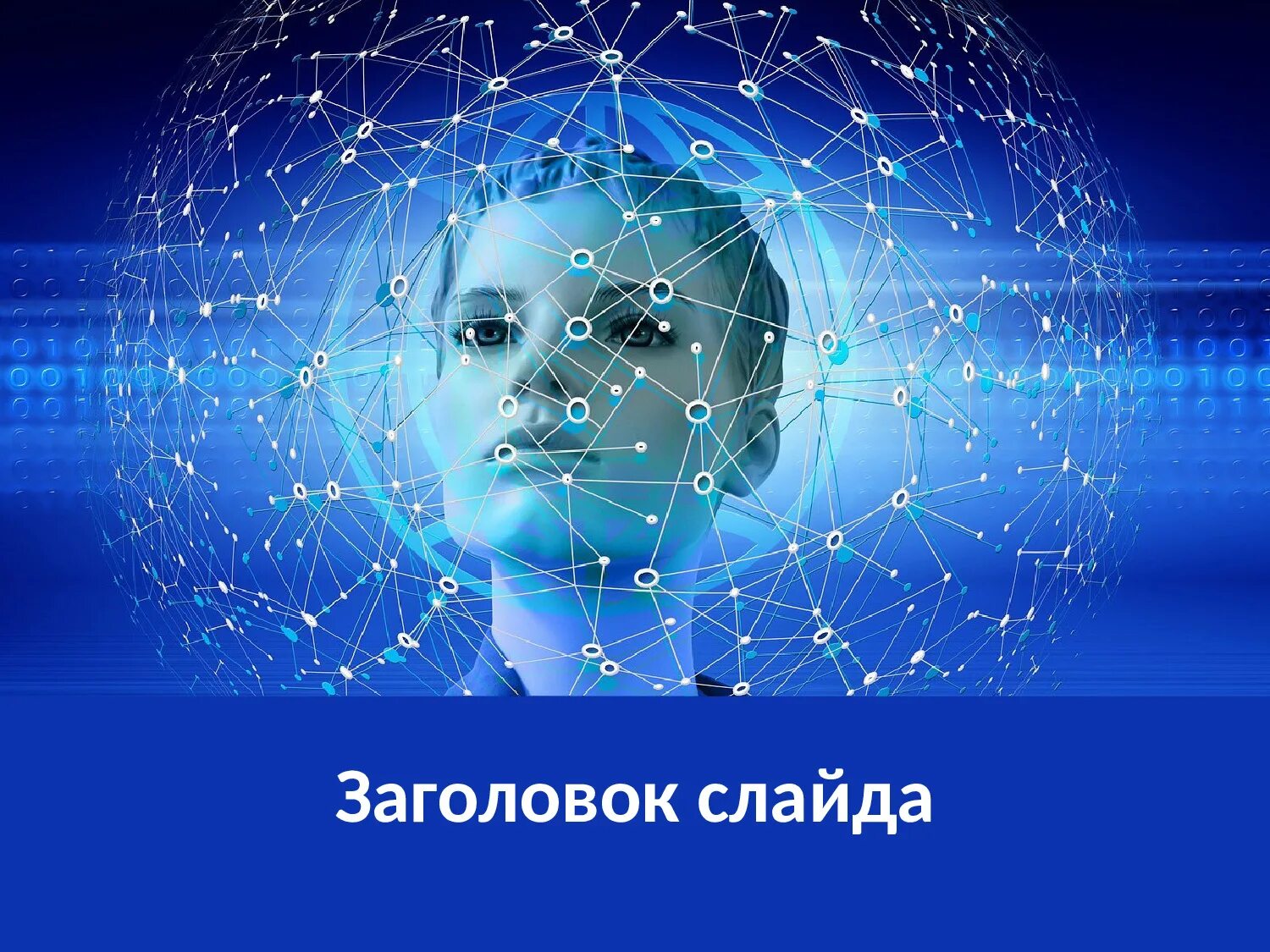 Шаблон презентации интеллект. Шаблон презентации интеллект