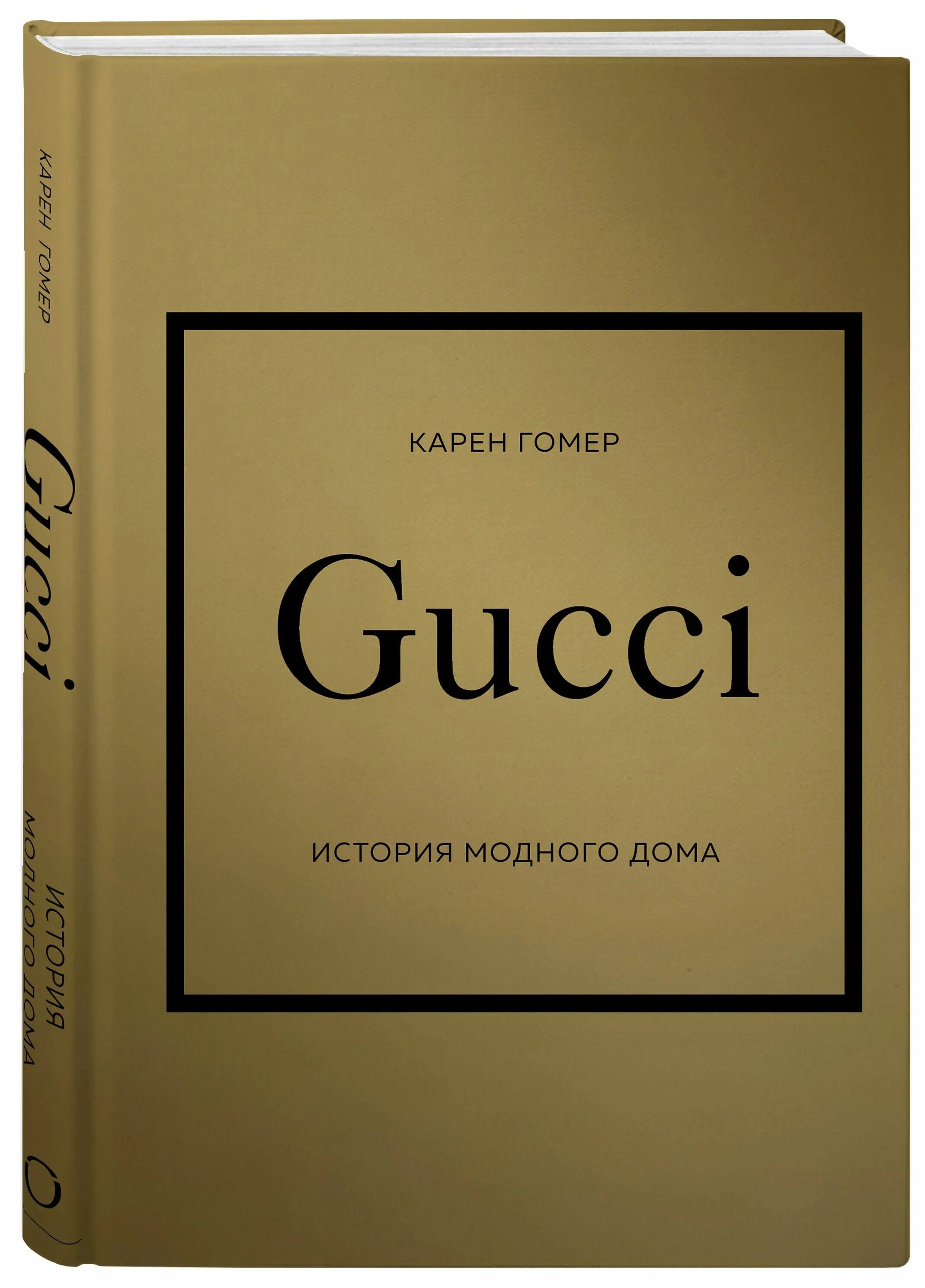 История модных домов книга. Книга Gucci. Gucci история. Дом Gucci история. Дом гуччи книга.