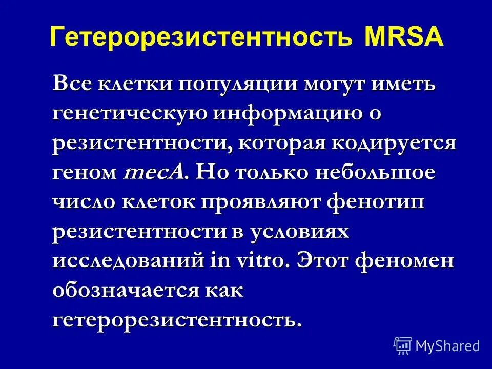 Метициллин резистентный золотистый. MRSA механизм резистентности. MRSA – метициллин-резистентного золотистого стафилококка. Метициллин резистентный антибиотик. Механизмы резистентности стафилококка.